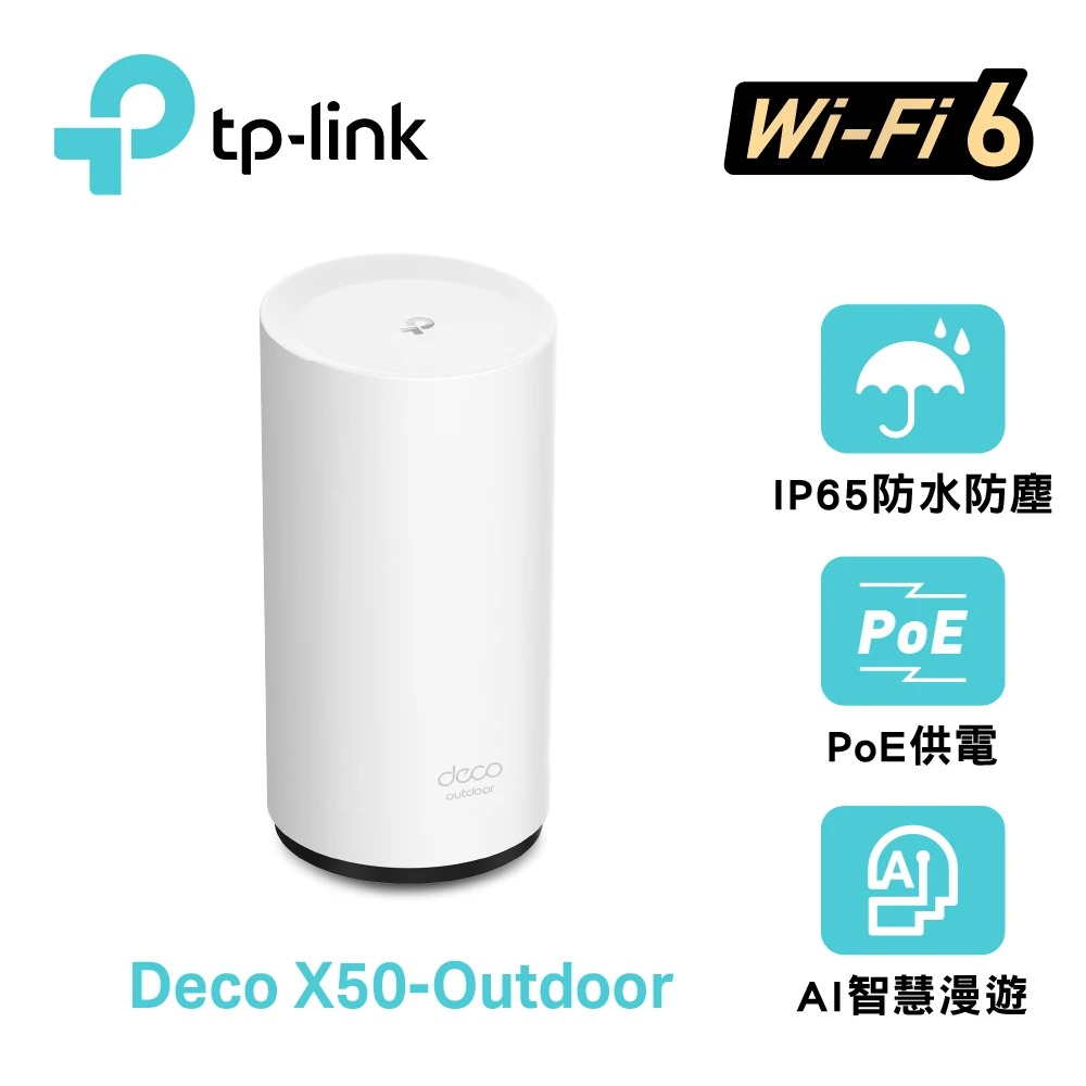 【TP-Link】DECO X50 AX3000 室內/戶外 雙頻 Mesh WiFi 6系統 路由器/分享器