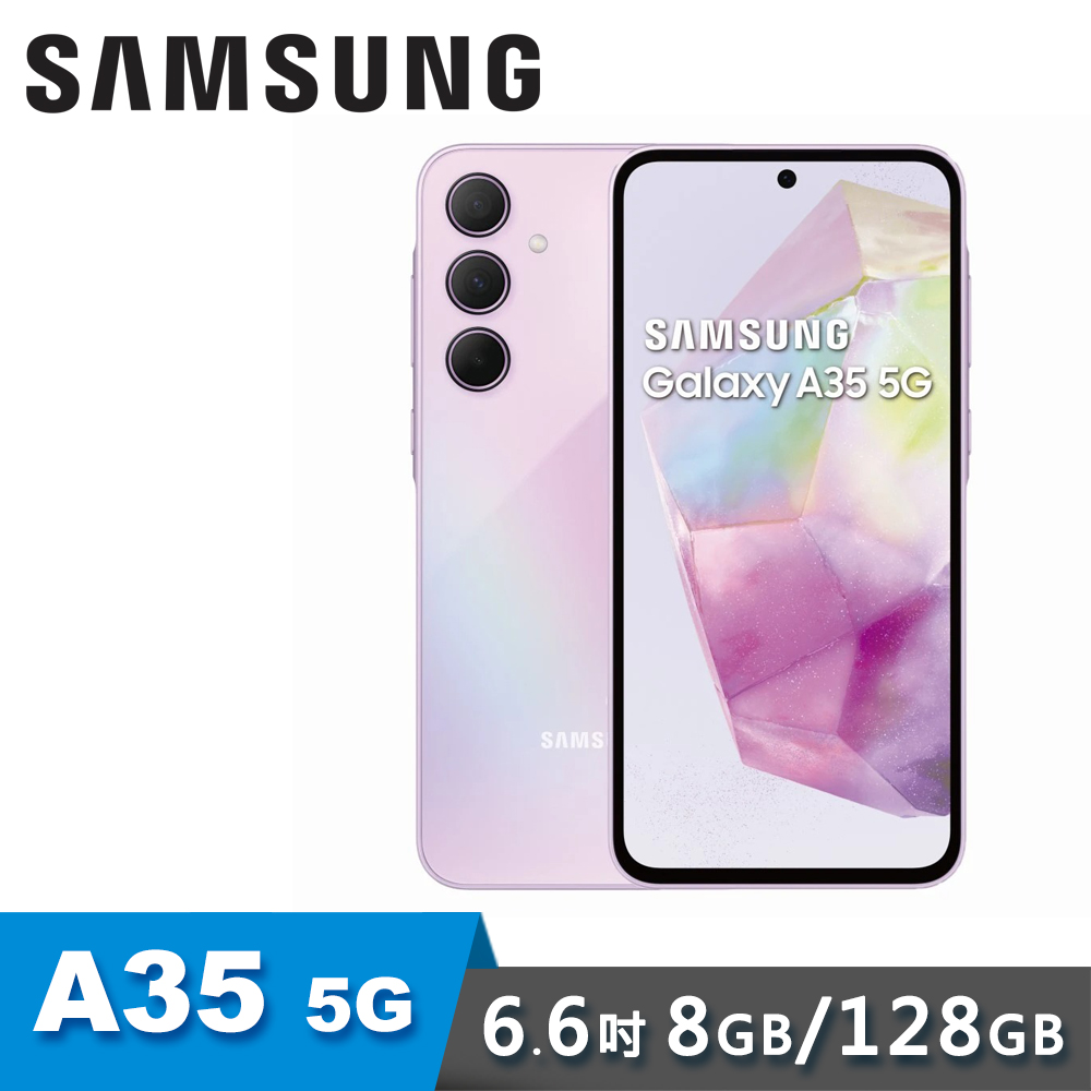 【SAMSUNG 三星】Galaxy A35 8G/128G 6.6吋 5G 智慧型手機｜雪沙紫