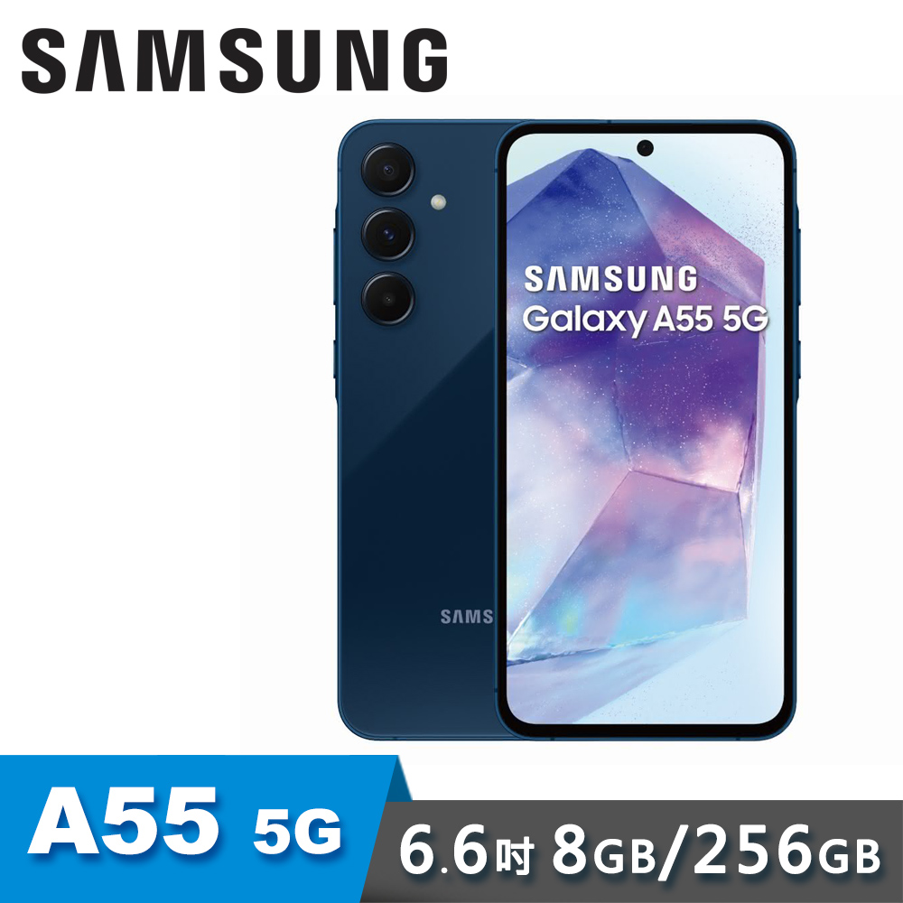 【SAMSUNG 三星】Galaxy A55 8G/128G 6.6吋 5G 智慧型手機｜冰藍莓