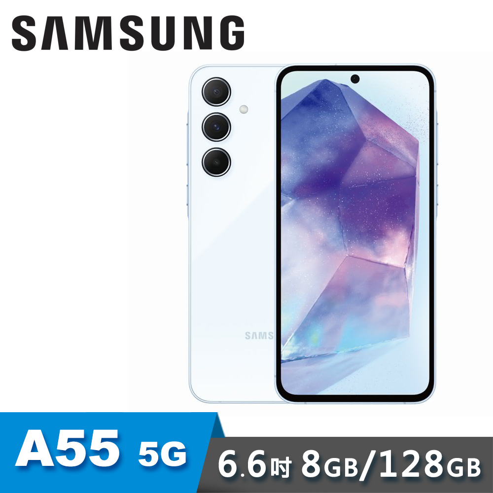 【SAMSUNG 三星】Galaxy A55 8G/128G 6.6吋 5G 智慧型手機｜蘇打藍