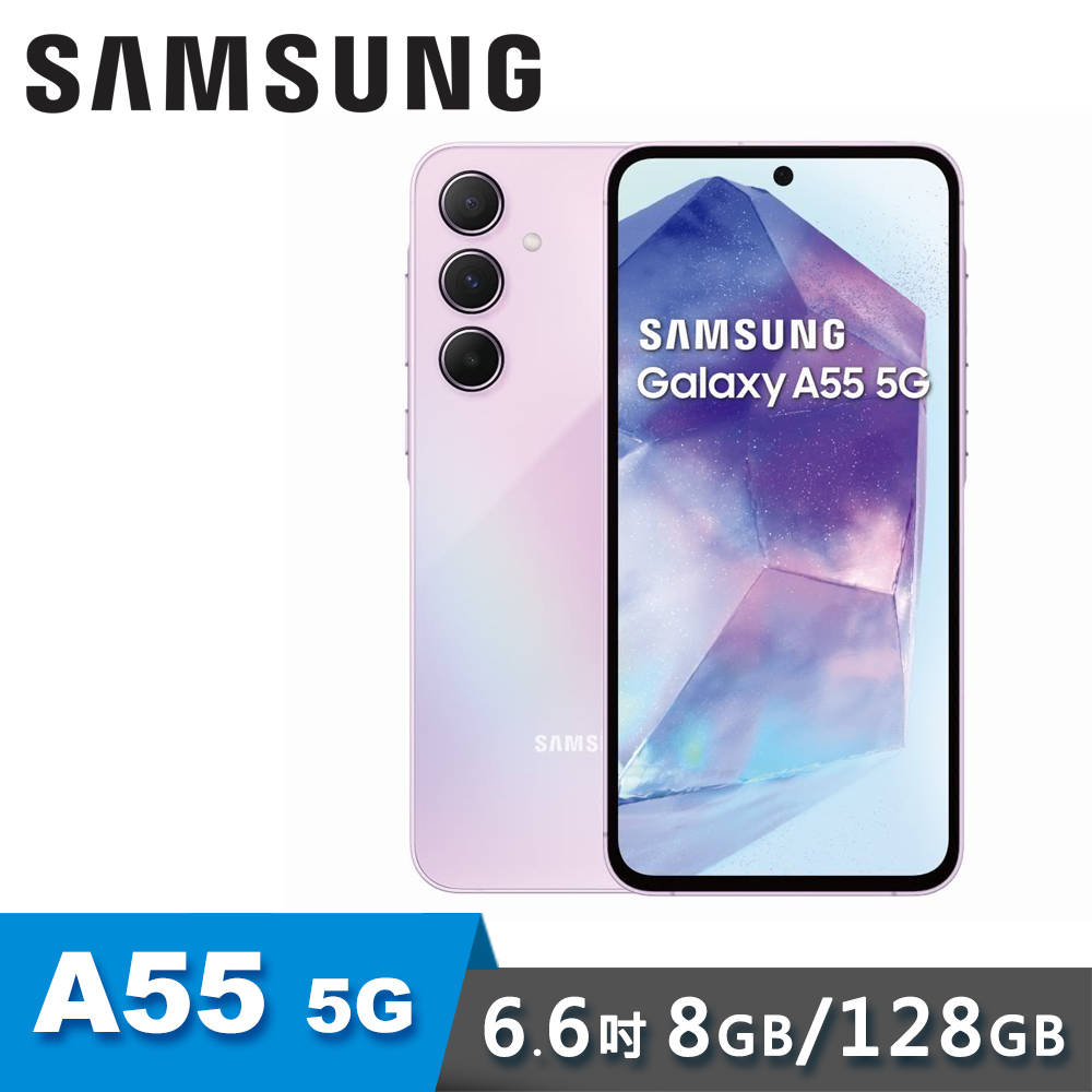 【SAMSUNG 三星】Galaxy A55 8G/128G 6.6吋 5G 智慧型手機｜雪沙紫