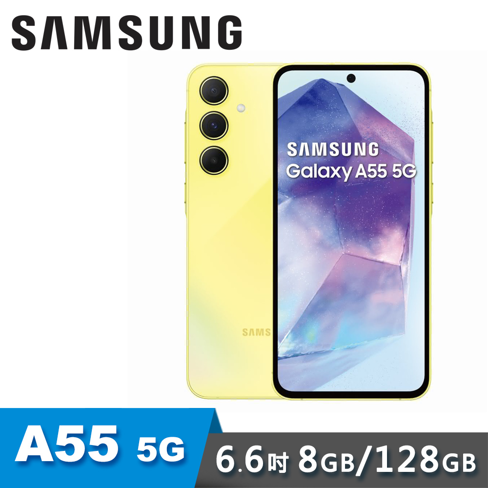 【SAMSUNG 三星】Galaxy A55 8G/128G 6.6吋 5G 智慧型手機｜凍檸黃