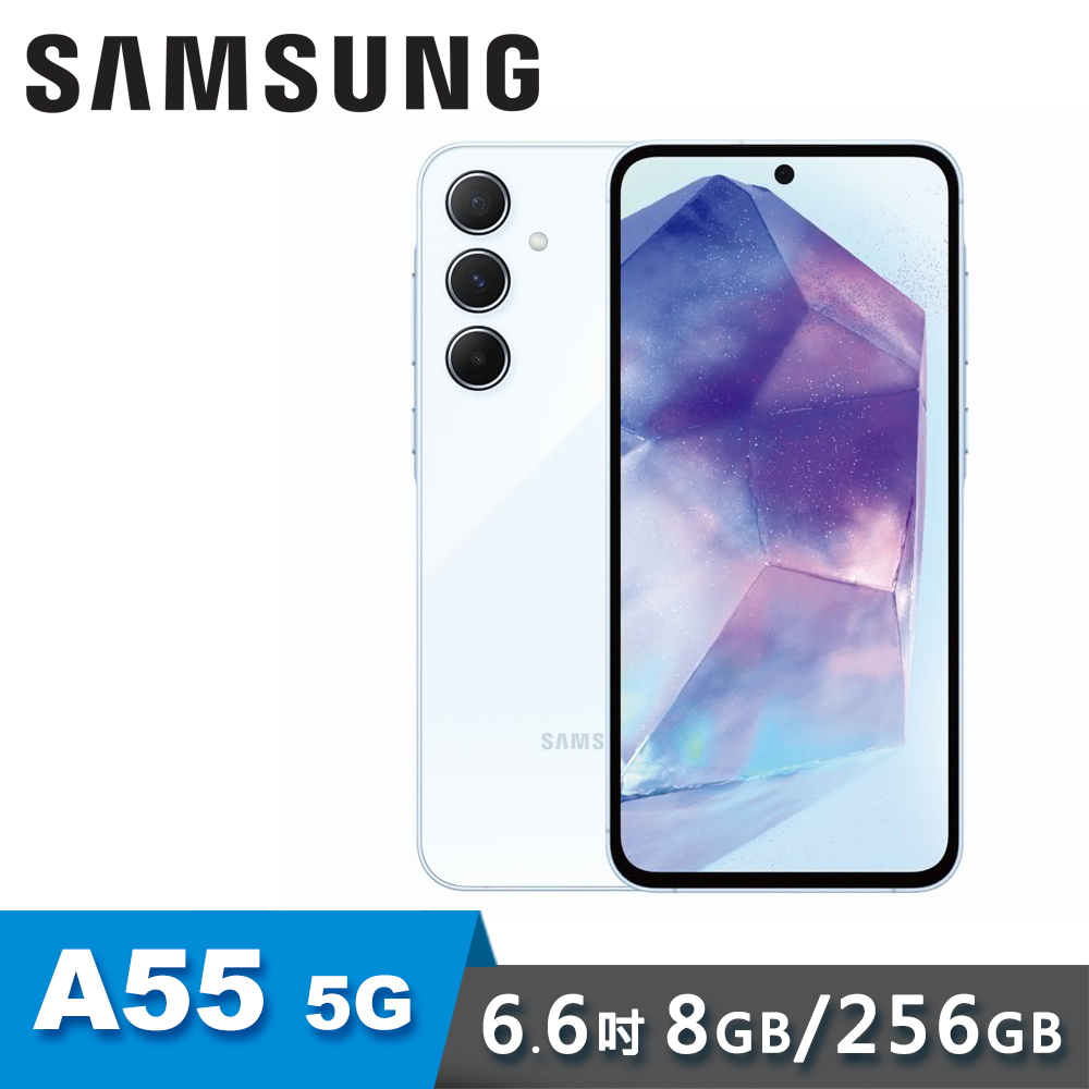 【SAMSUNG 三星】Galaxy A55 8G/256G 6.6吋 5G 智慧型手機｜蘇打藍