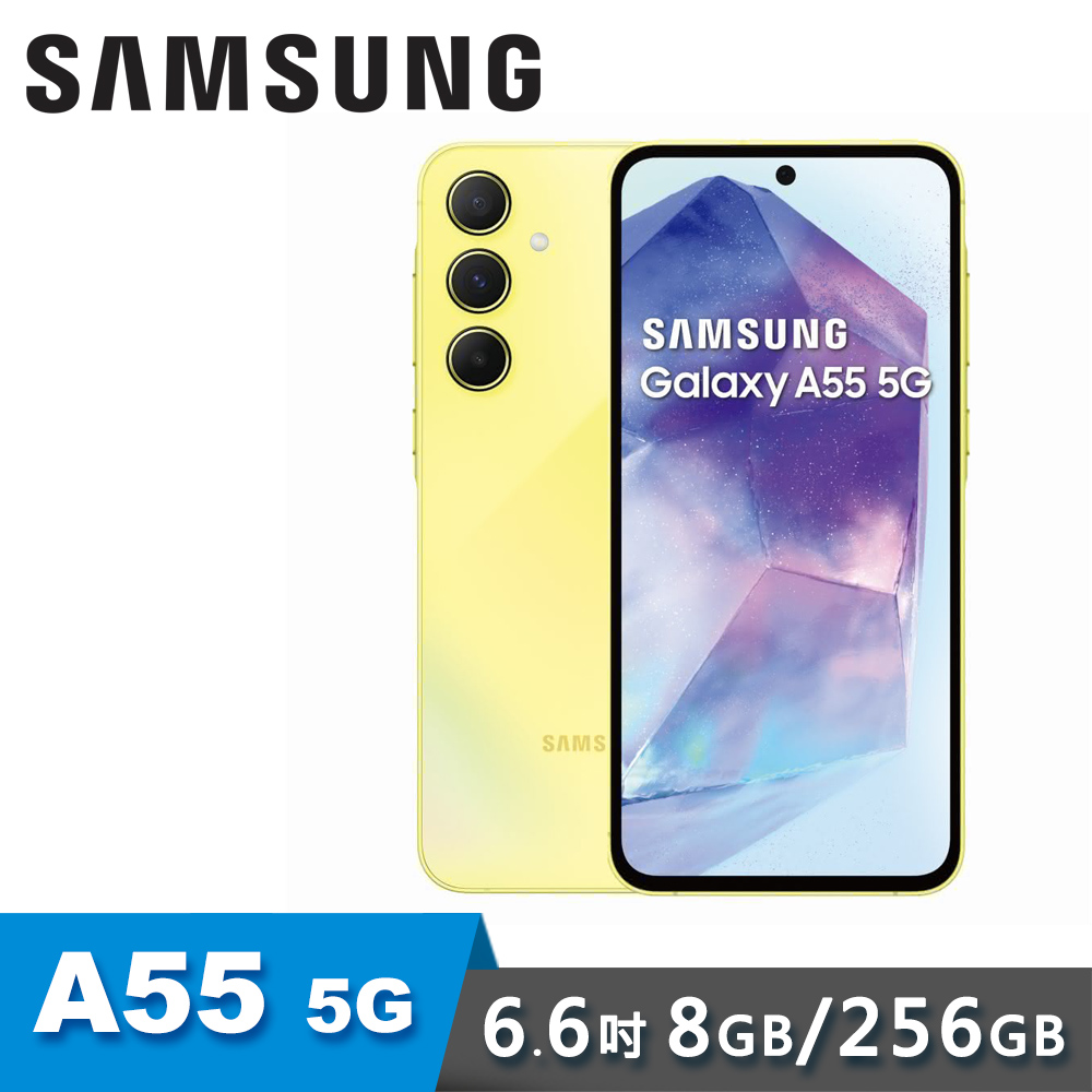 【SAMSUNG 三星】Galaxy A55 8G/256G 6.6吋 5G 智慧型手機｜凍檸黃