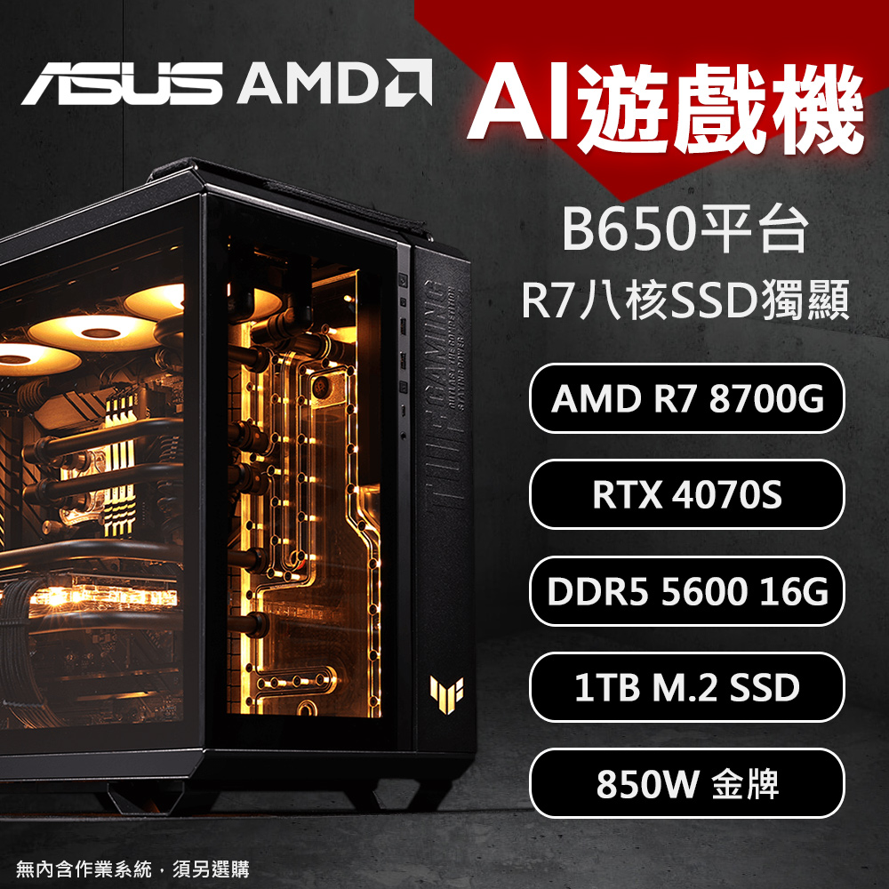 【DIY電腦】華碩B650平台 AMD R7 AI遊戲機/無系統