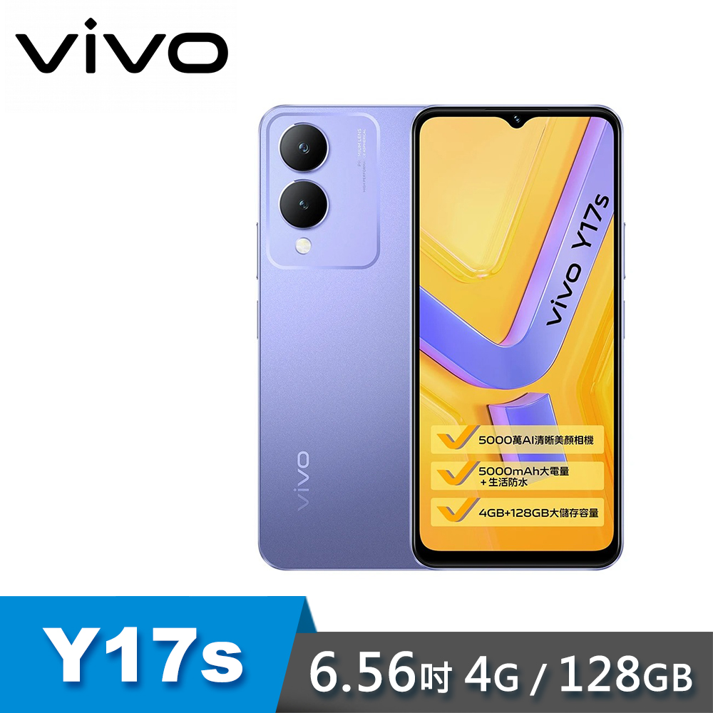 【vivo】Y17s 6.56吋 智慧型手機｜4G/128G｜霓虹紫