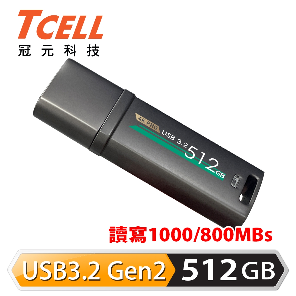 【TCELL 冠元】USB3.2 Gen2 512GB 4K PRO 鋅合金隨身碟