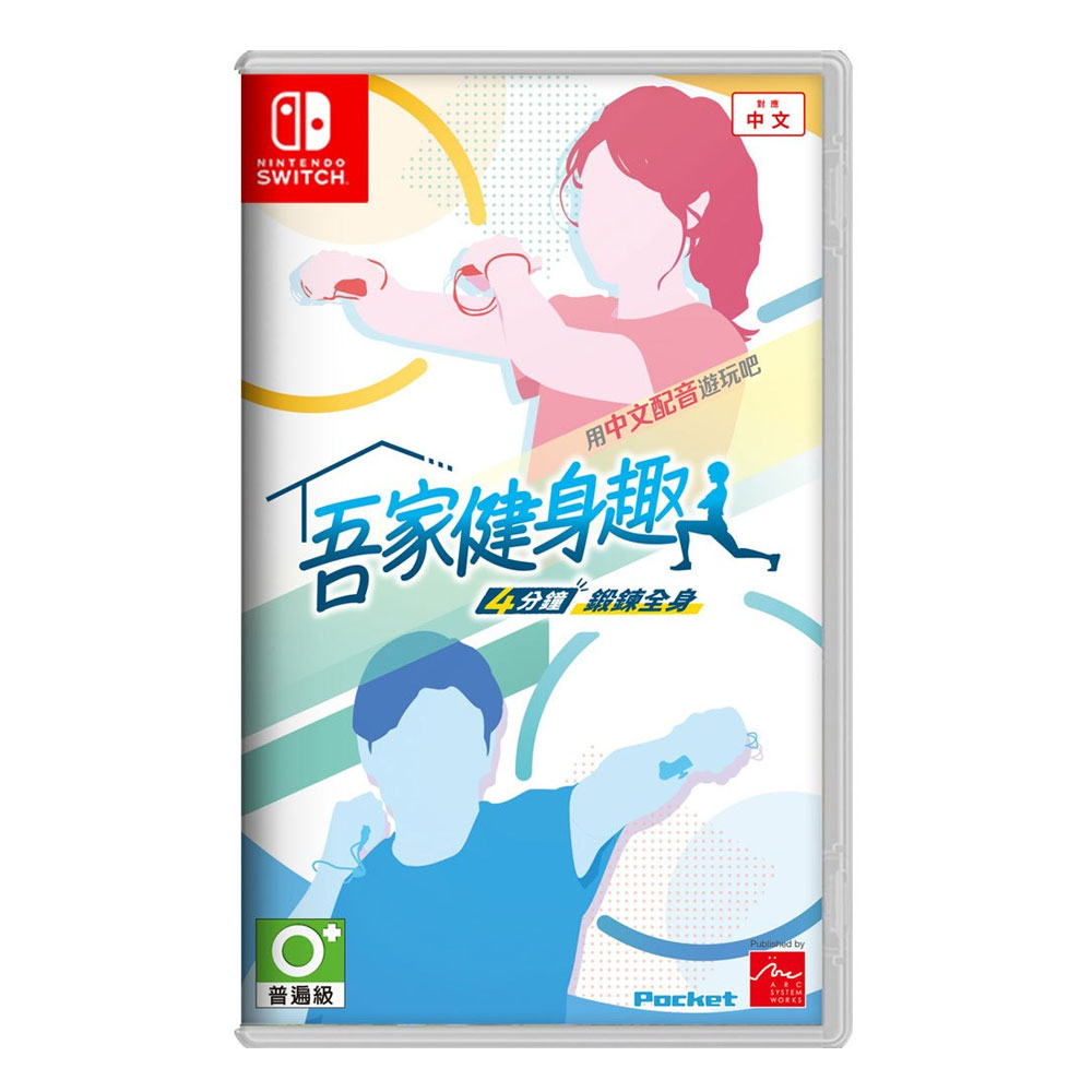 【NS 遊戲】任天堂 Switch 吾家健身趣《亞中版》