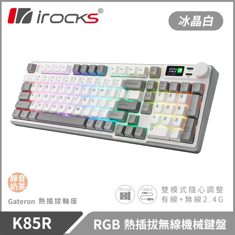 【iRocks】K85R RGB 熱插拔 無線 機械鍵盤｜冰晶白 / 靜音奶茶軸