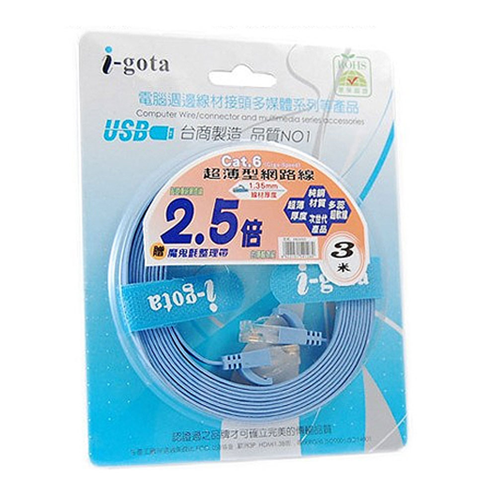 i-gota CAT.6 超薄型網路線 3米