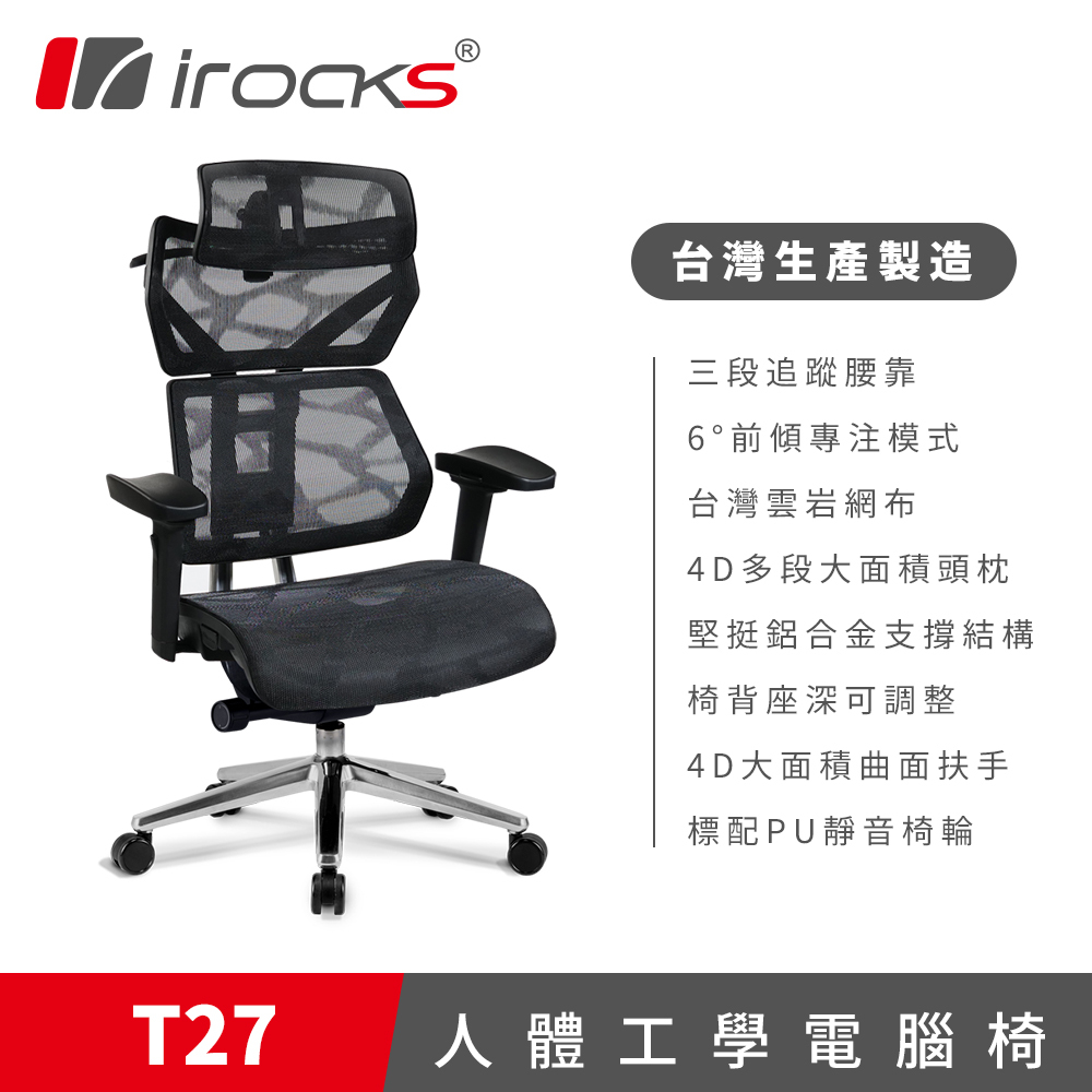 【iRocks】T27 雲岩網人體工學電腦椅