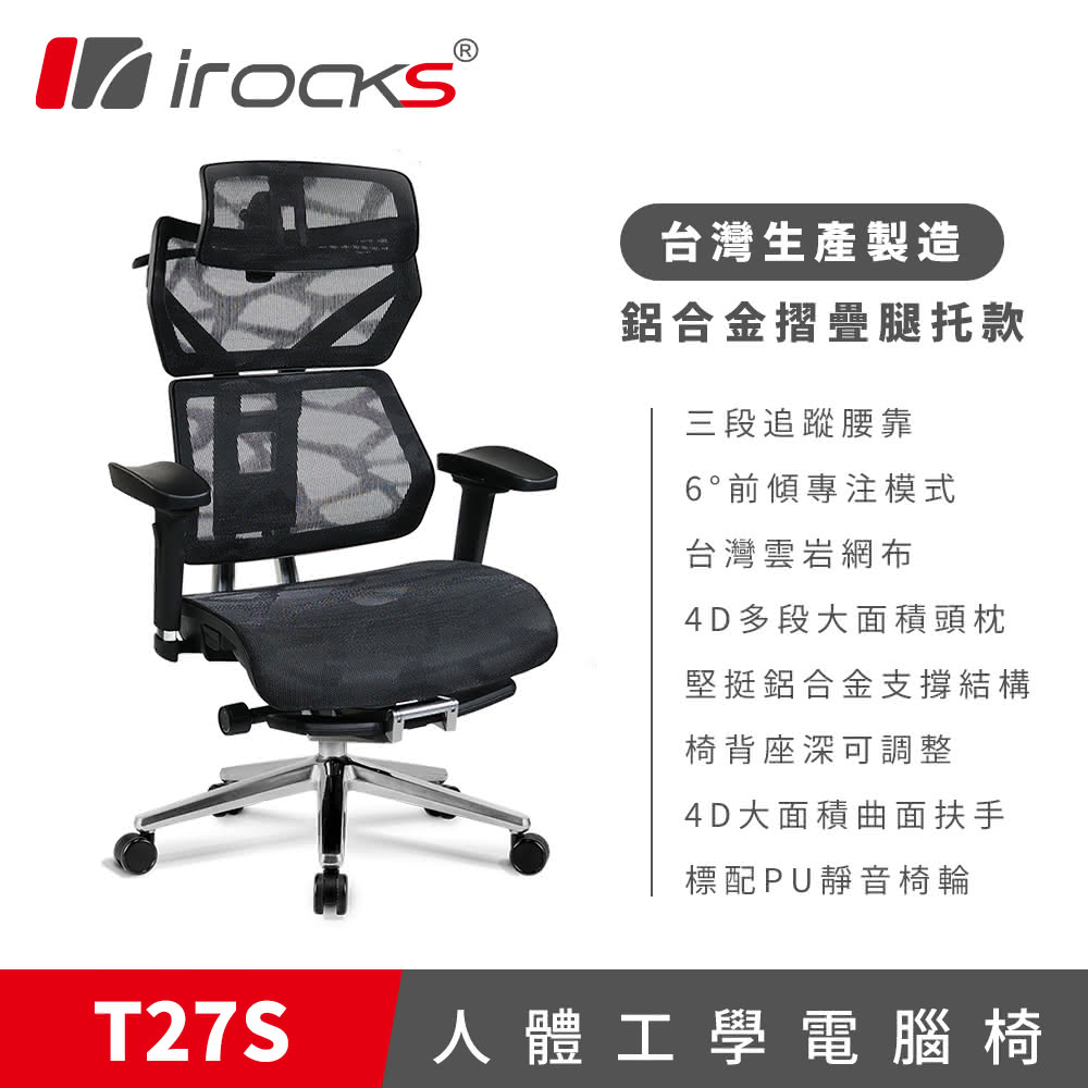 【iRocks】T27S 雲岩網人體工學電腦椅｜摺疊腿托款
