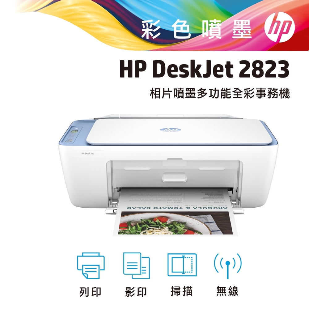 【HP 惠普】Deskjet 2823 多功能無線彩色噴墨複合機 54R44A