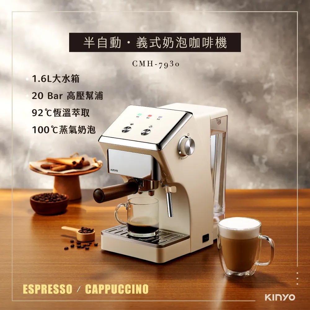 【KINYO】CMH-7930 半自動義式奶泡咖啡機