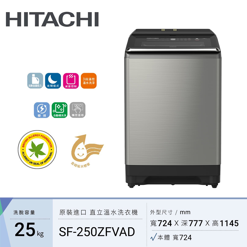 【HITACHI 日立】25公斤溫水變頻直立洗衣機 SF250ZFVAD-SS 星燦銀｜含基本安裝