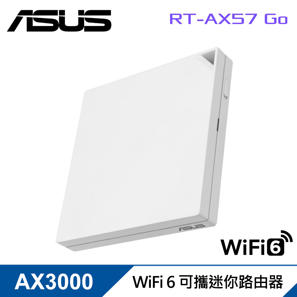 【ASUS 華碩】RT-AX57 GO AX3000 雙頻 WiFi 6 可攜式迷你 路由器/分享器