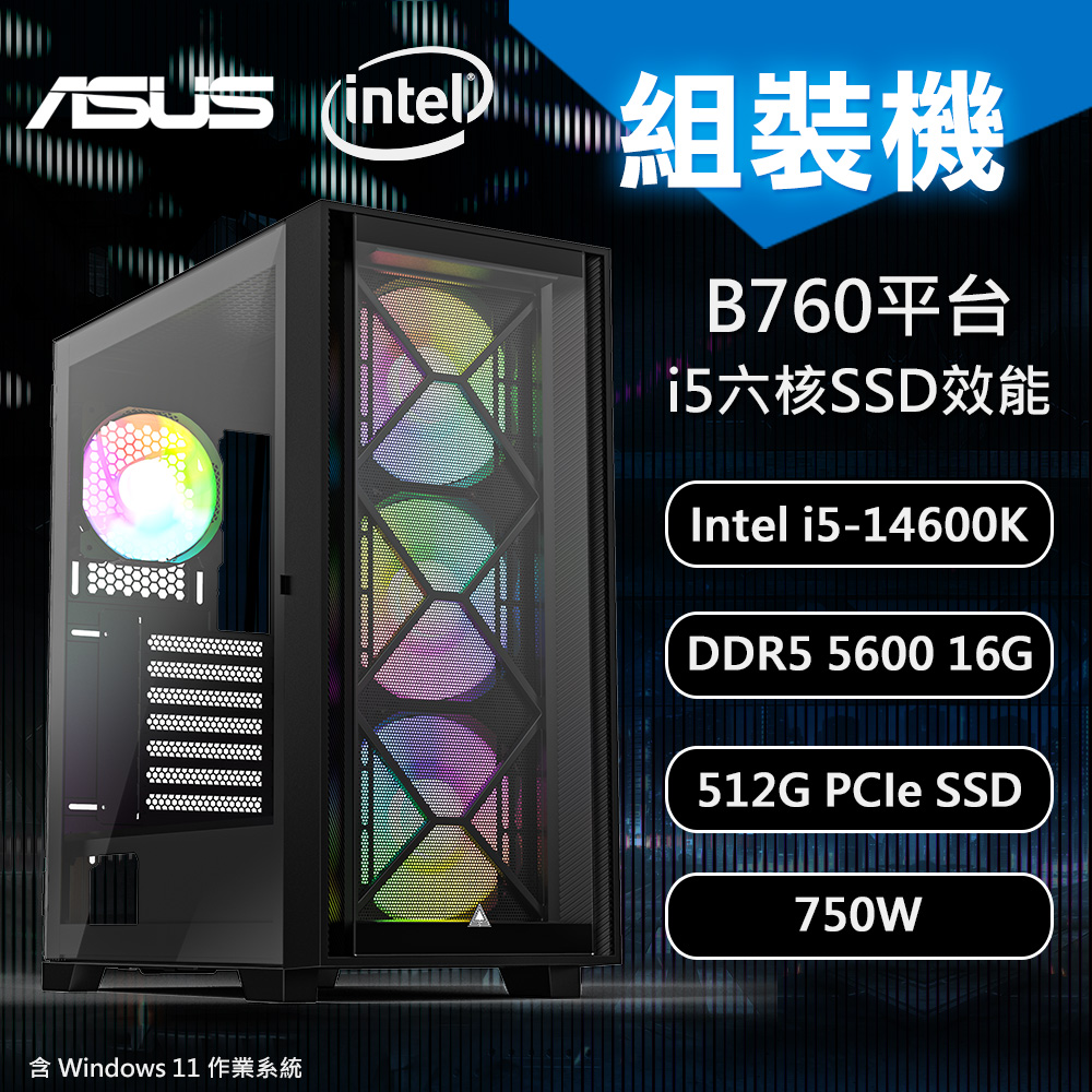 【DIY電腦】華碩B760 平台 i5 六核 組裝機/win11