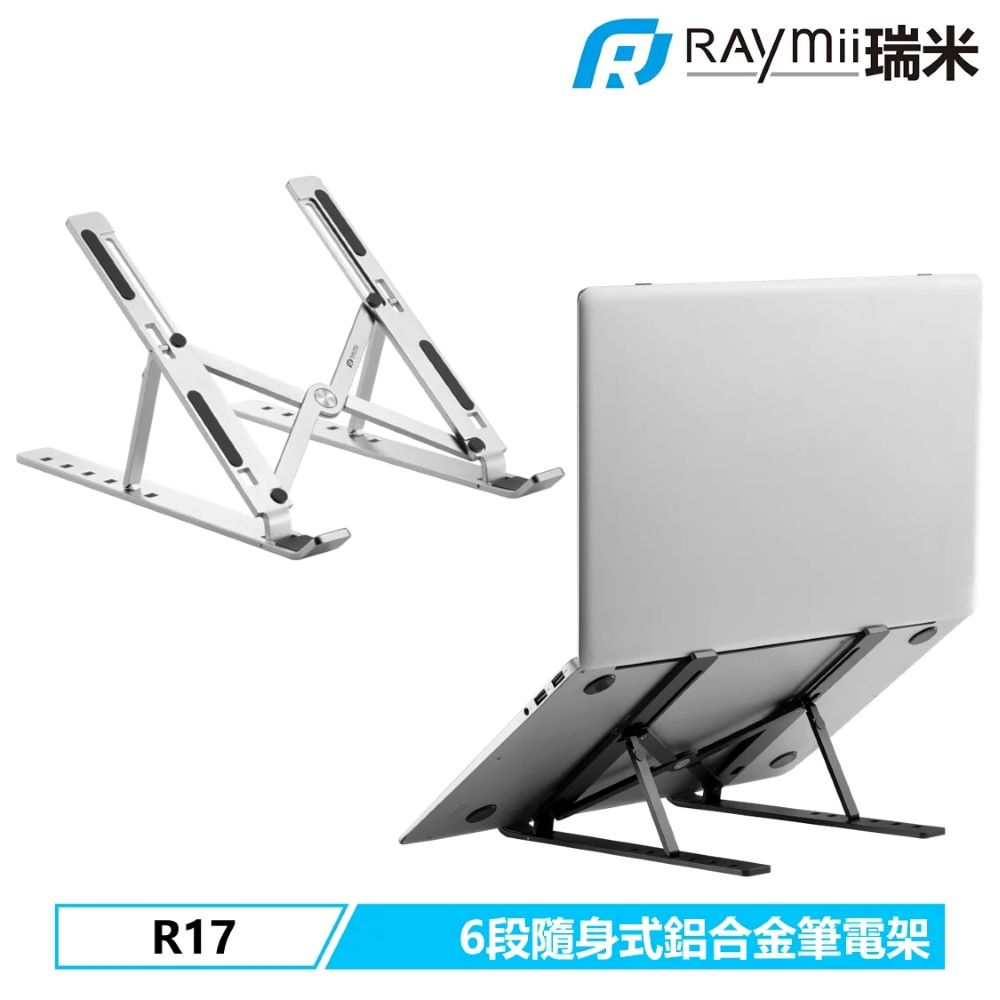 【Raymii 瑞米】R17 六段式隨身折疊鋁合金筆電架 銀色