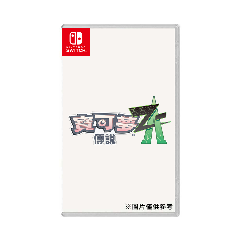 預購【NS 遊戲】任天堂 Switch 寶可夢傳說 Z-A《亞中版》