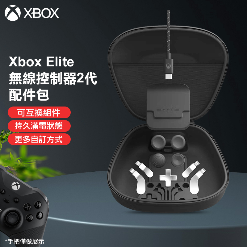【XBOX】Xbox Elite 無線控制器2代專用配件包