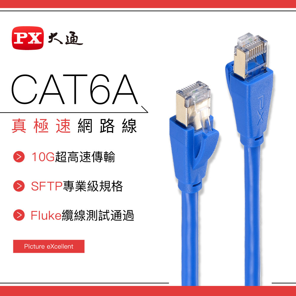 【PX 大通】LC6A-10M CAT6A網路線-10M