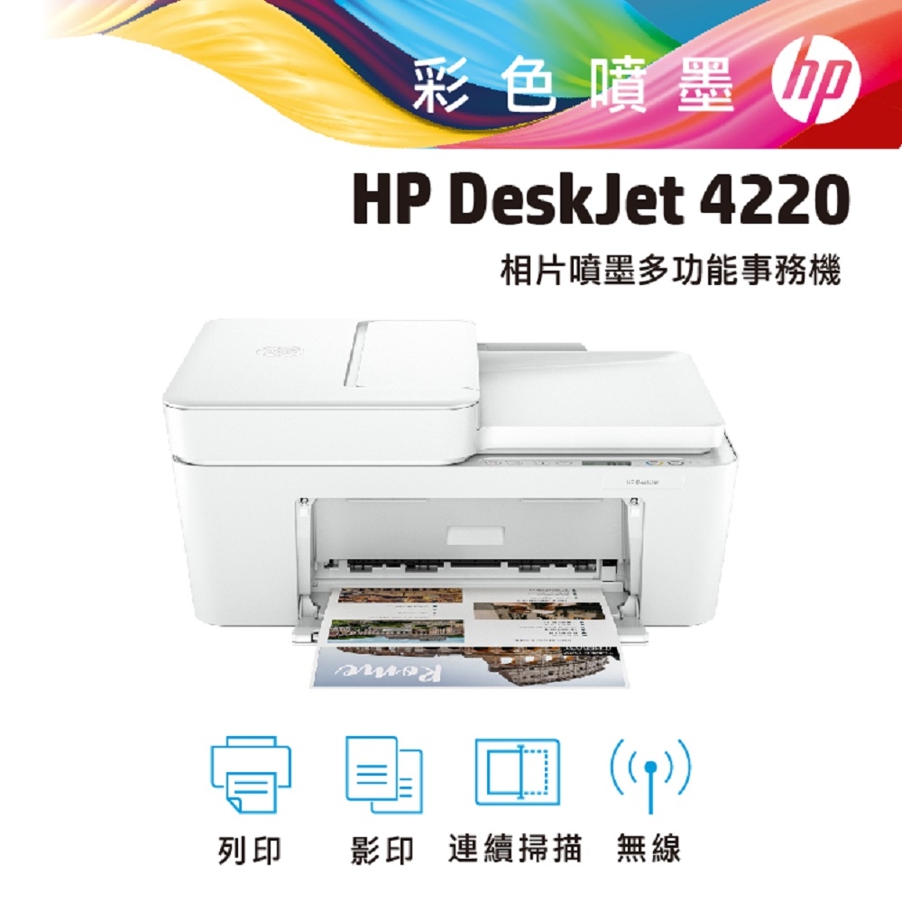【HP 惠普】DJ-4220 無線多功能事務機