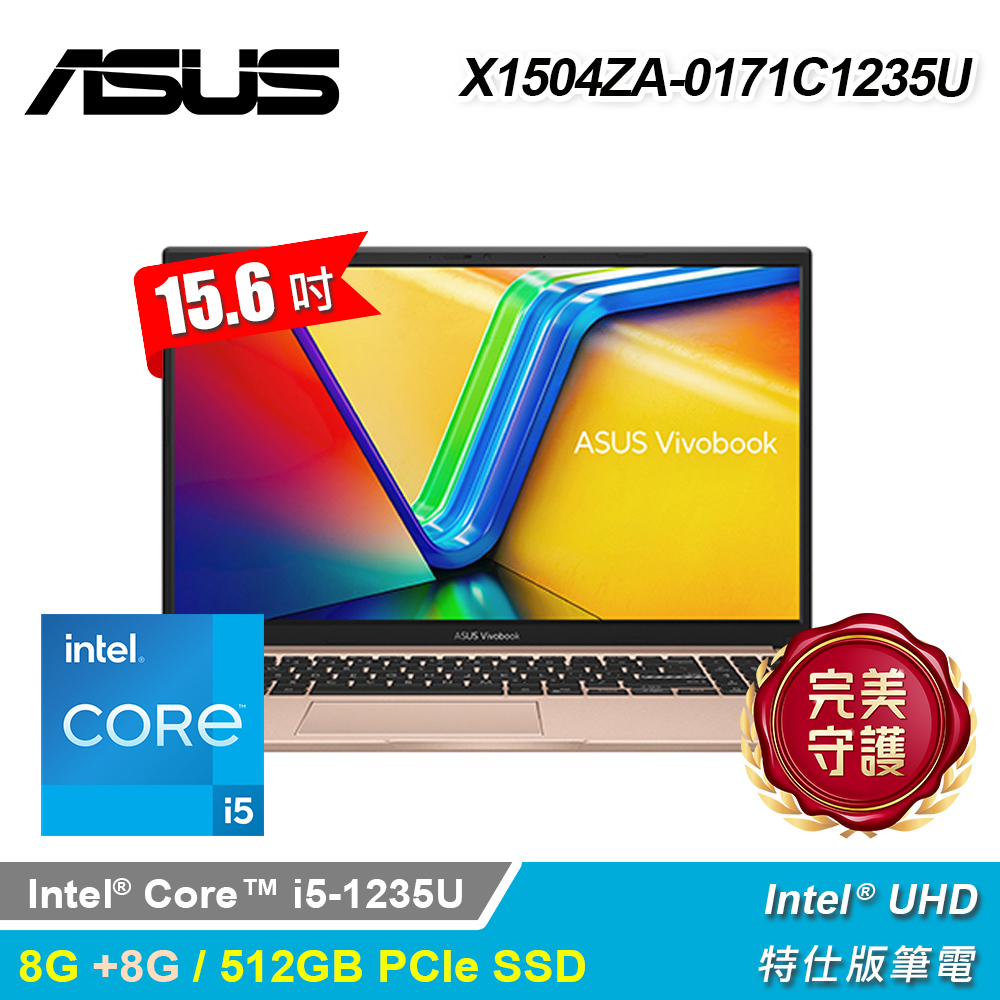 【ASUS 華碩】X1504ZA-0171C1235U 15.6吋 i5 特仕版筆電 蜜誘金｜升16G