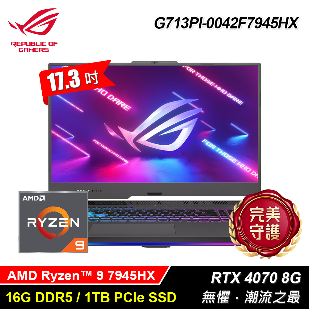 【ASUS 華碩】ROG G713PI-0042F7945HX 17.3吋 R9 RTX4070 電競筆電