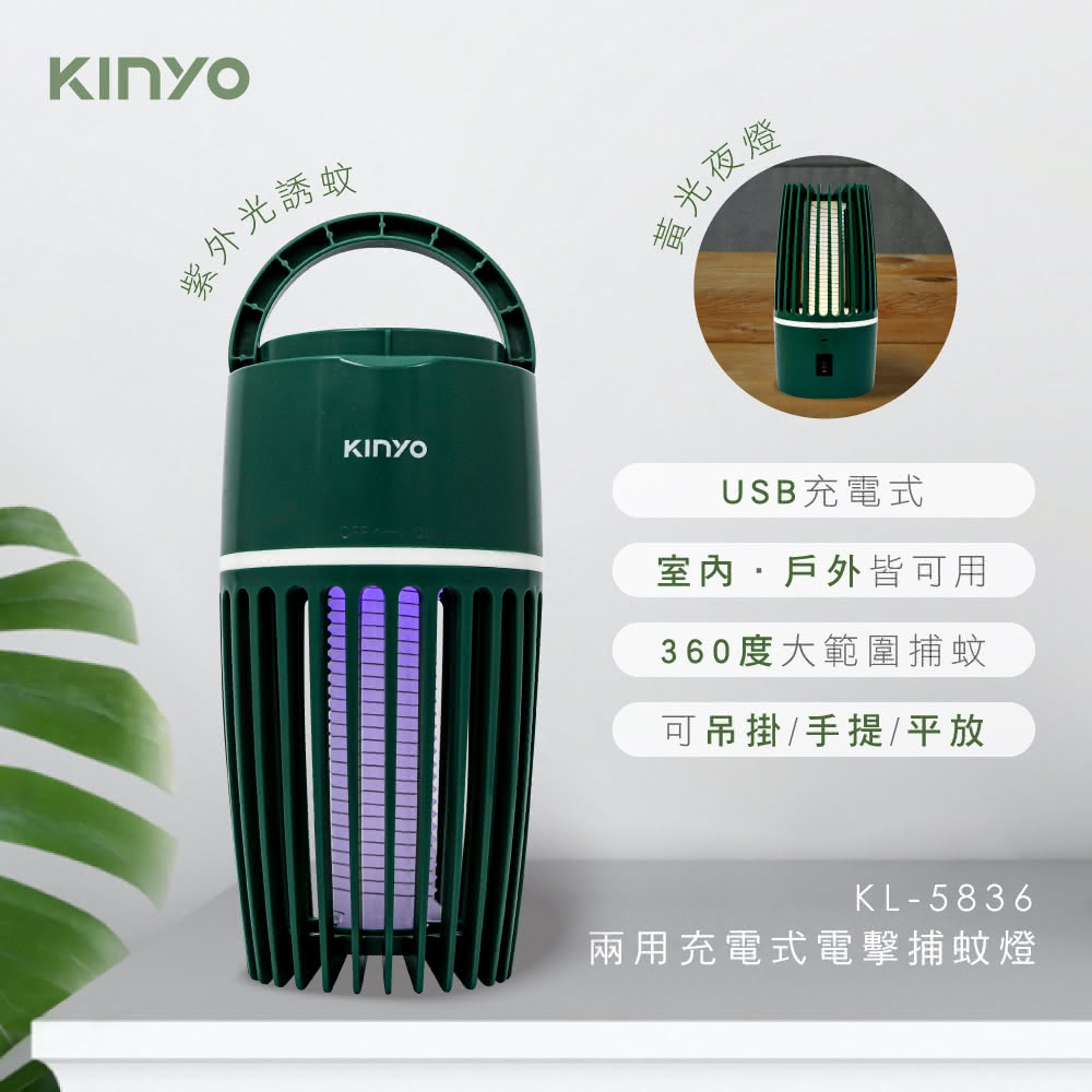 【KINYO】KL5836 充電式電擊捕蚊燈