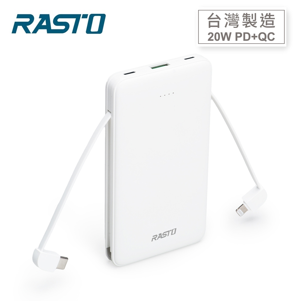 【RASTO】RB34 自帶雙線三輸出快充行動電源-白