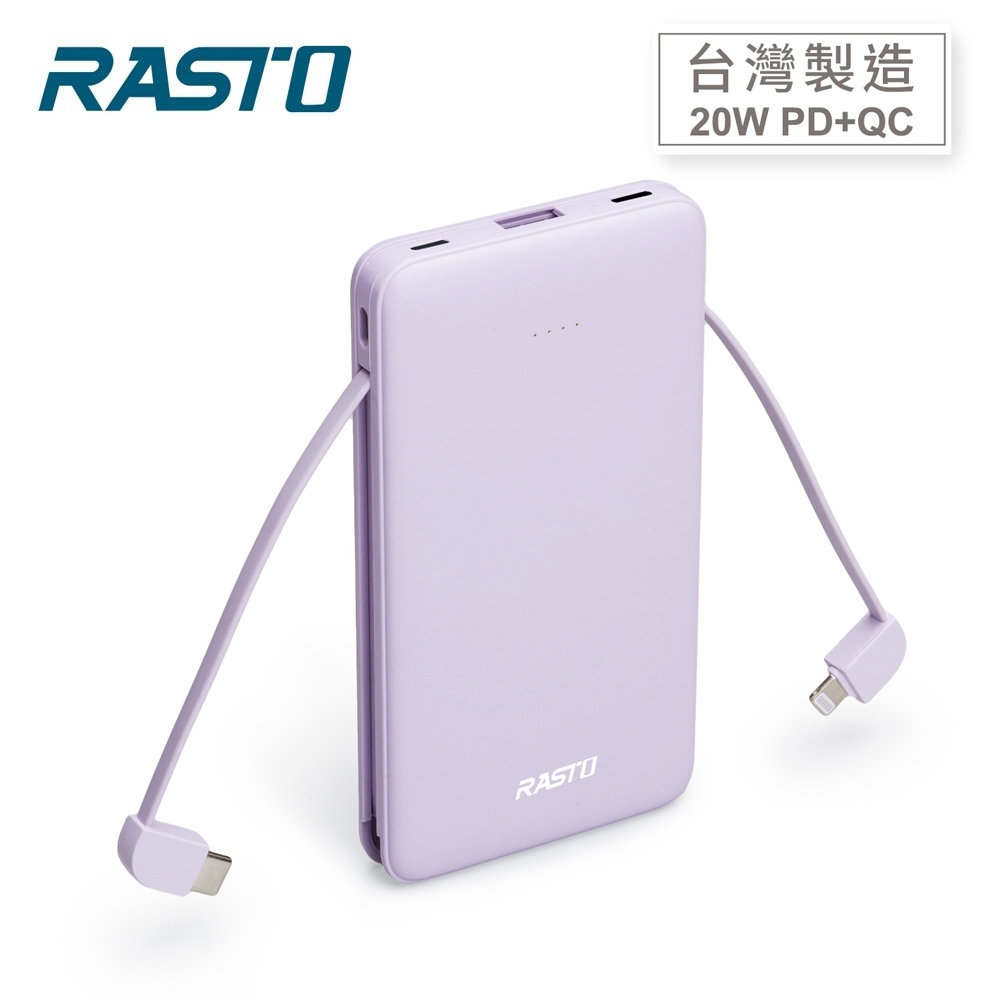 【RASTO】RB34 自帶雙線三輸出快充行動電源-紫