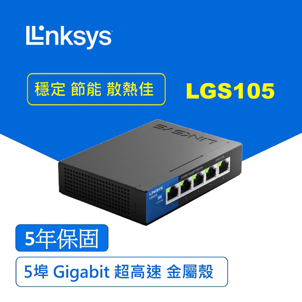 【Linksys】LGS105 5埠 Gigabit 交換器 鐵殼