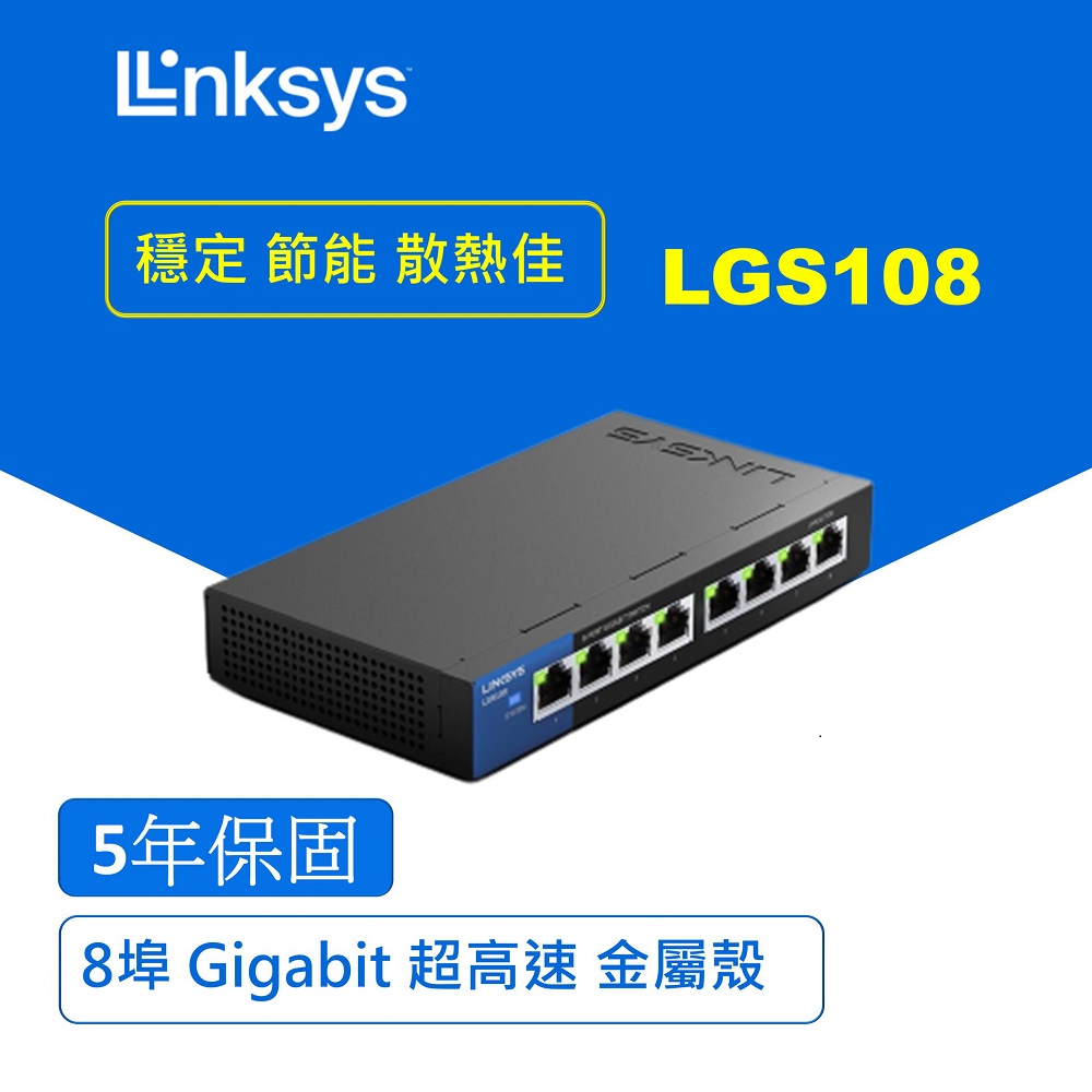 【Linksys】LGS108 8埠 Gigabit 交換器 鐵殼
