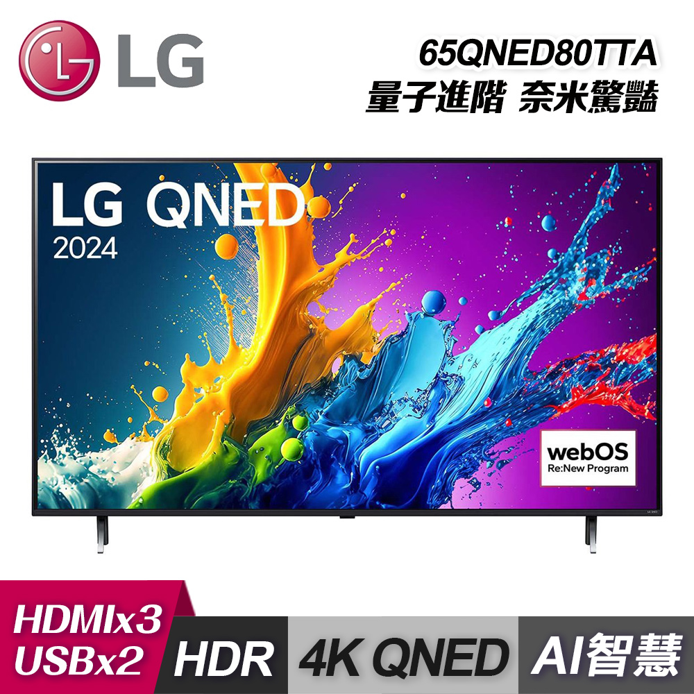 【LG 樂金】65QNED80TTA 65型QNED 量子奈米 4K AI物聯網智慧電視