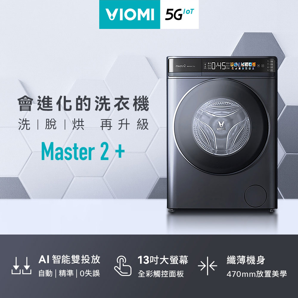 【VIOMI 雲米】WD10FT-B6T 10kg 洗脫烘滾筒洗衣機｜含基本安裝
