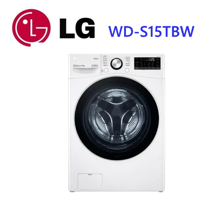 【LG樂金】 15公斤 WiFi蒸洗脫變頻滾筒洗衣機 冰磁白(WD-S15TBW)
