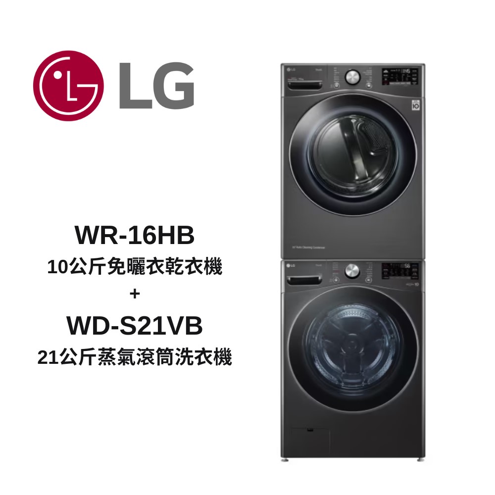 【LG 樂金】16公斤免曬衣乾衣機+21公斤滾筒洗衣機(蒸洗脫)尊爵黑 (WR-16HB+WD-S21VB)