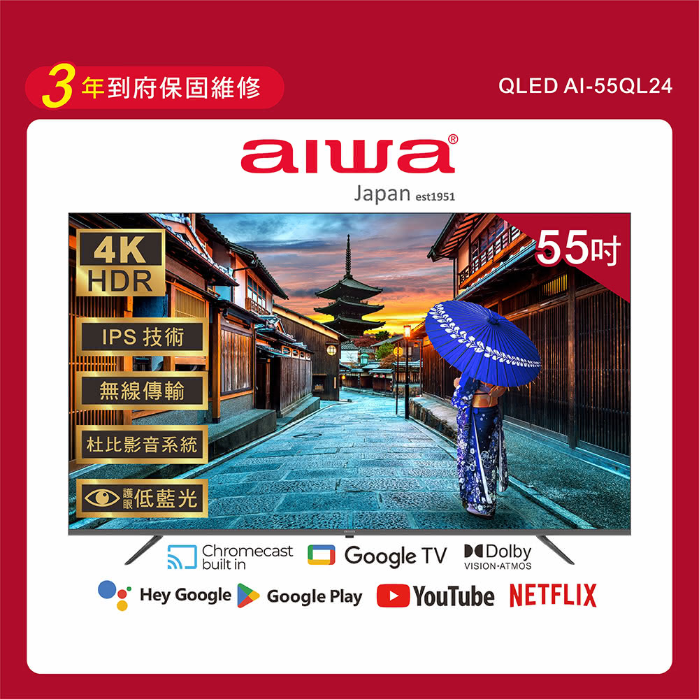【AIWA 愛華】55吋 4K QLED AI-55QL24 智慧型顯示器｜含基本安裝