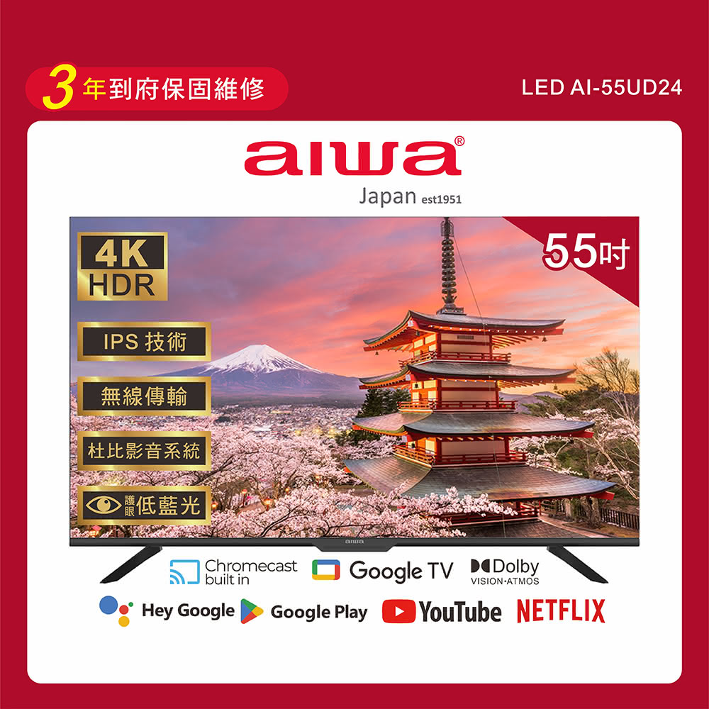 【AIWA 愛華】AI-55UD24 55吋 4K HDR Google TV 智慧聯網液晶顯示器｜含基本安裝