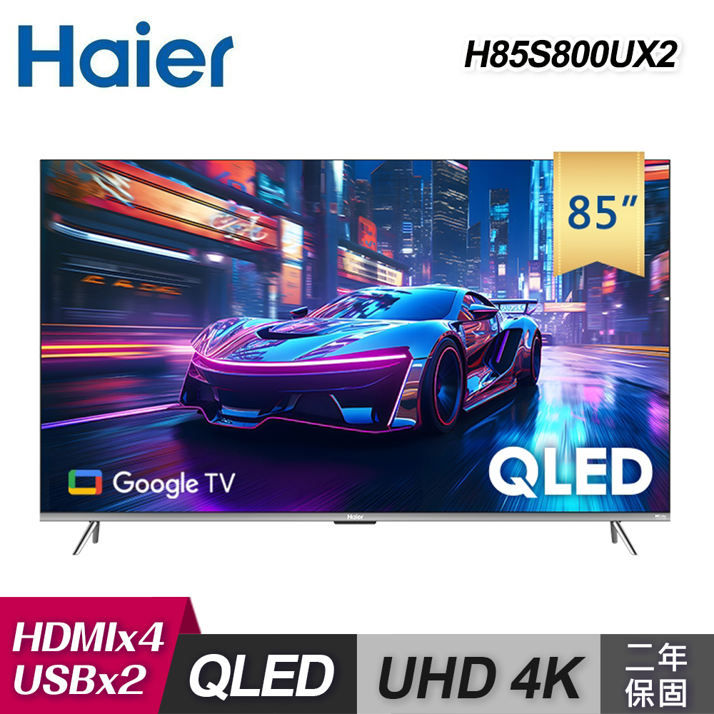 【Haier 海爾】85型 4K QLED 智慧聯網顯示器 H85S800UX2｜含基本安裝