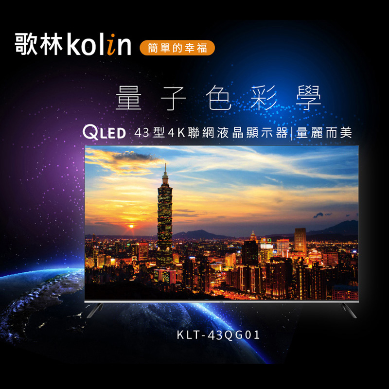 【歌林 kolin】43型 QLED 4K Android 11 雙頻WiFi 聯網液晶顯示器 KLT-43QG01
