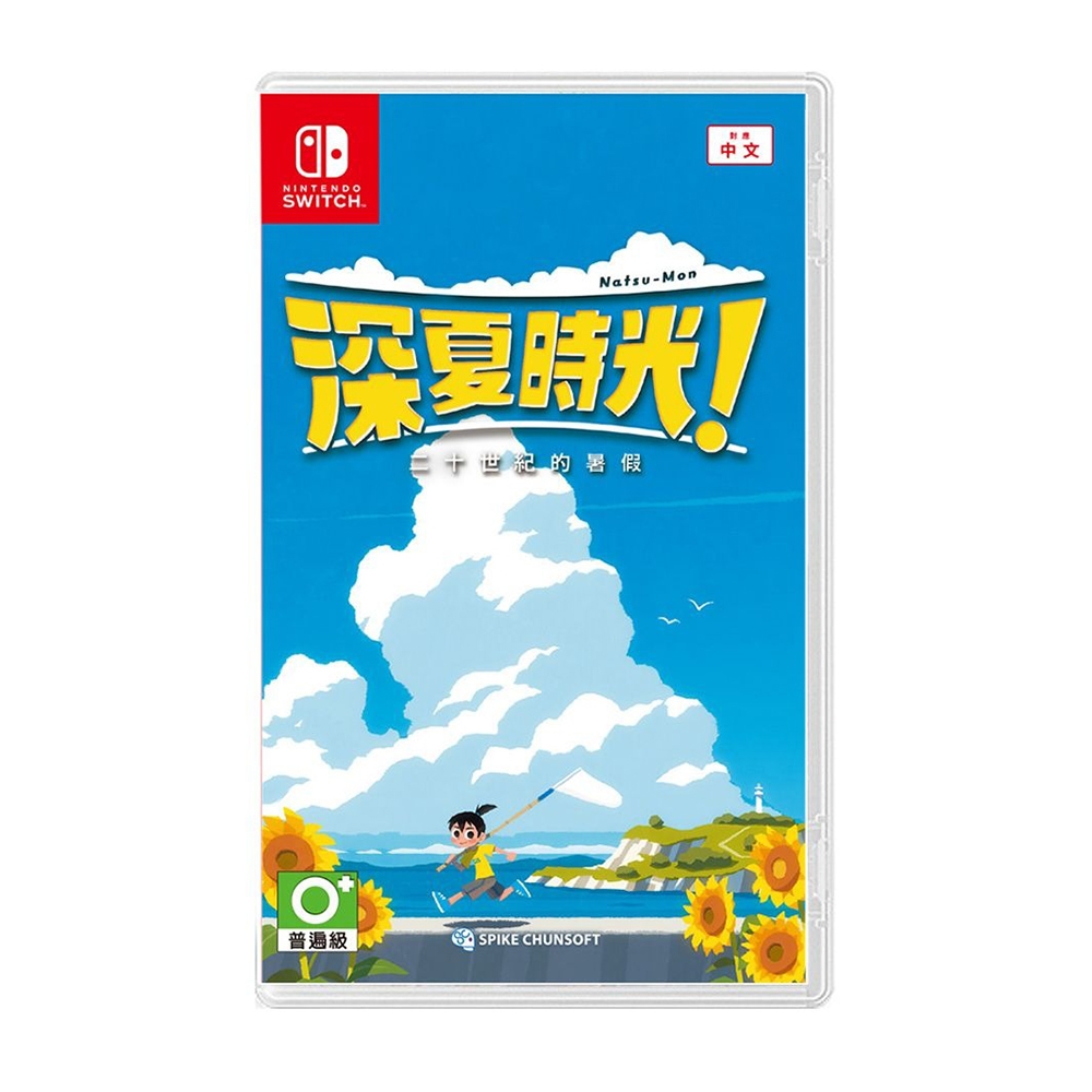 【NS 遊戲】深夏時光！二十世紀的暑假《亞中版》