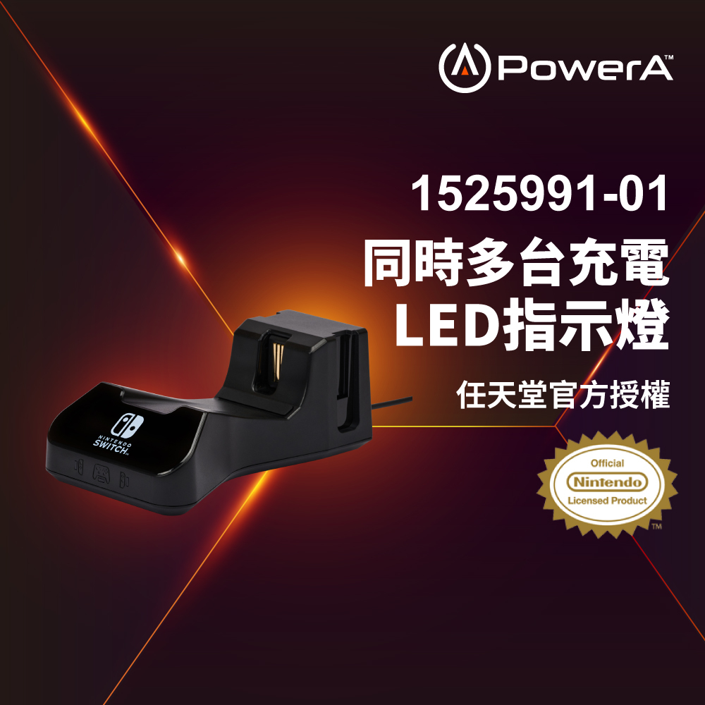 【PowerA】Joy-Con + Pro手把 2合1 充電座