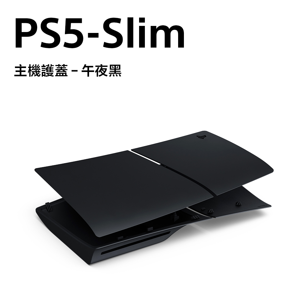 【PS5 周邊】SLIM 主機護蓋《午夜黑》