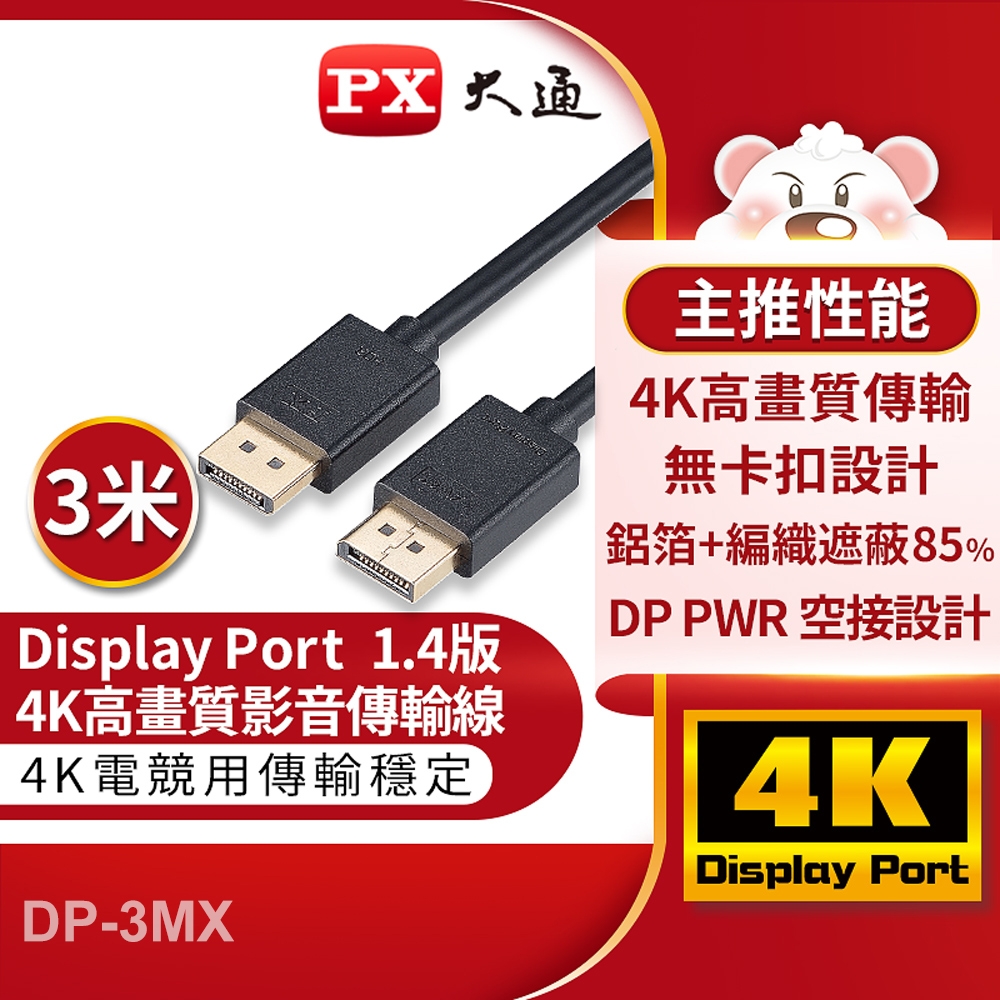 【PX 大通】DP-3MX DisplayPort 1.4版 8K影音傳輸線 3M