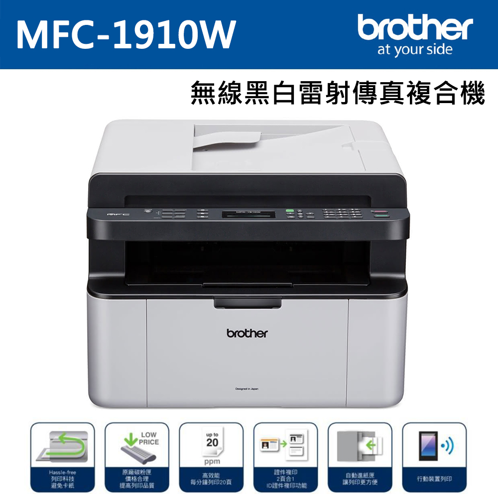 【brother】MFC-1910W 無線多功能黑白雷射傳真複合機