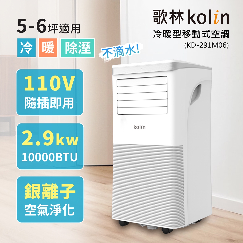 【Kolin 歌林】KD-291M06 5-6坪冷暖清淨除濕移動式空調