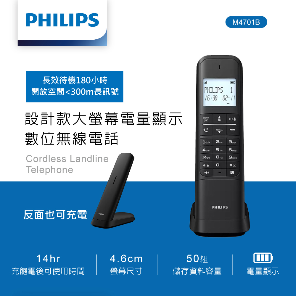 【Philips 飛利浦】M4701B 設計款 數位無線電話