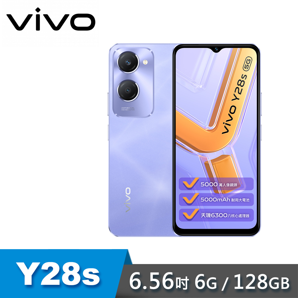 【VIVO】Y28s 5G 6.56吋 智慧型手機 6G/128G 星芒紫