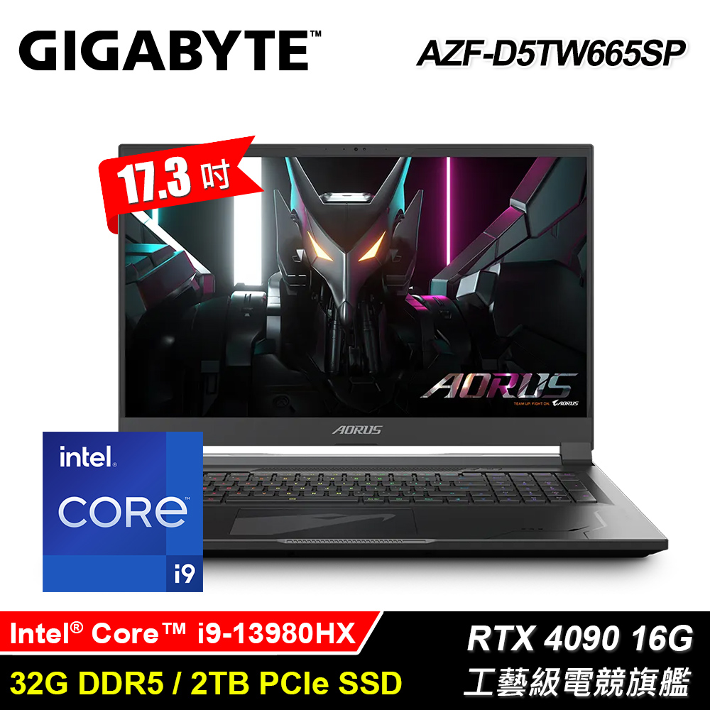 【GIGABYTE 技嘉】AORUS 17X AZF-D5TW665SP 17.3吋 i9 RTX4090 電競筆電